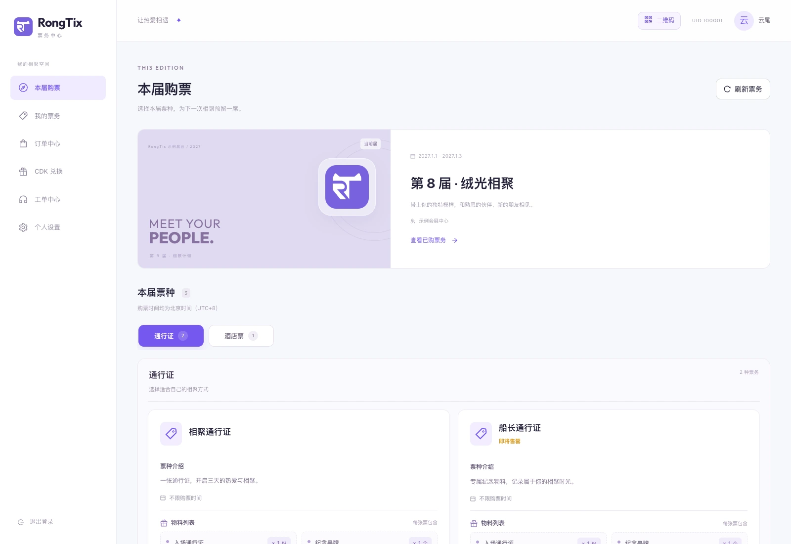 RongTix 用户购票界面，展示本届展会、票务分类及可购买票种，数据为演示数据